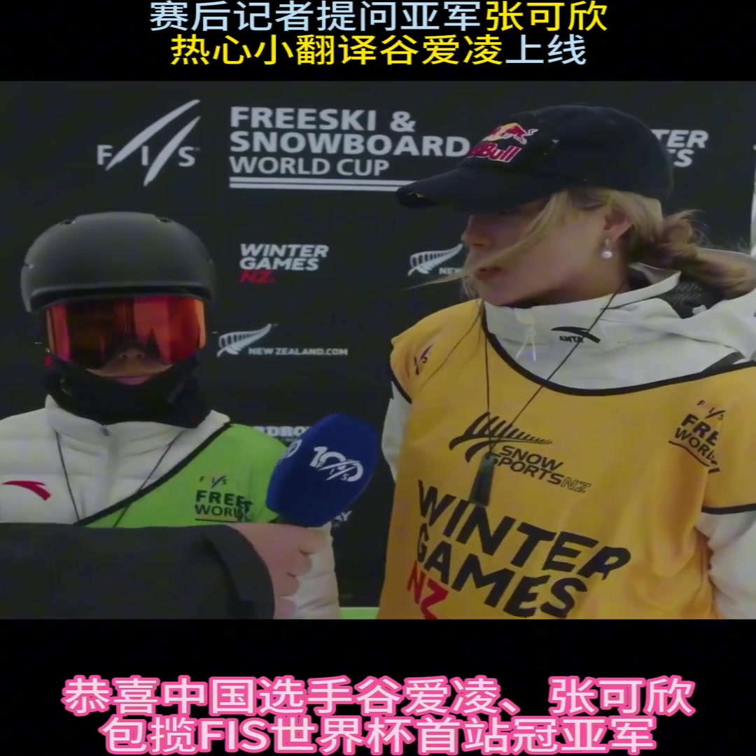 翻譯谷上線！張可欣接受采訪，谷愛凌客串翻譯
