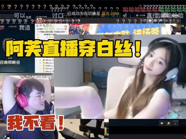阿芙被懲罰直播穿白絲！姿態(tài)嘴上說不看 實(shí)際立馬轉(zhuǎn)戰(zhàn)直播間細(xì)品