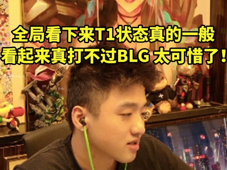 icon談S14決賽滿臉遺憾：全局看下來T1實(shí)力真不如BLG，太可惜了！
