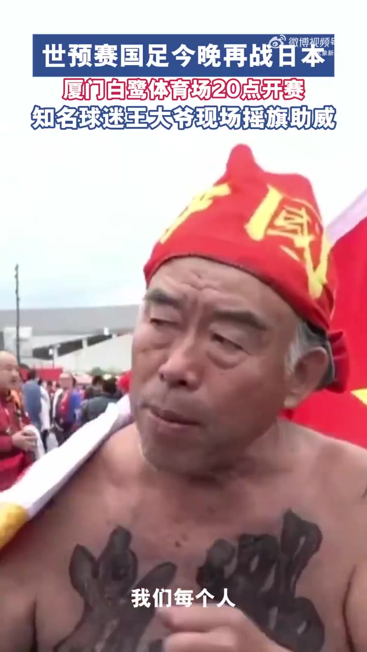 球迷王大爺：因?qū)χ袊闱虻臒釔鄞蠹襾淼綇B門 永遠支持中國隊！