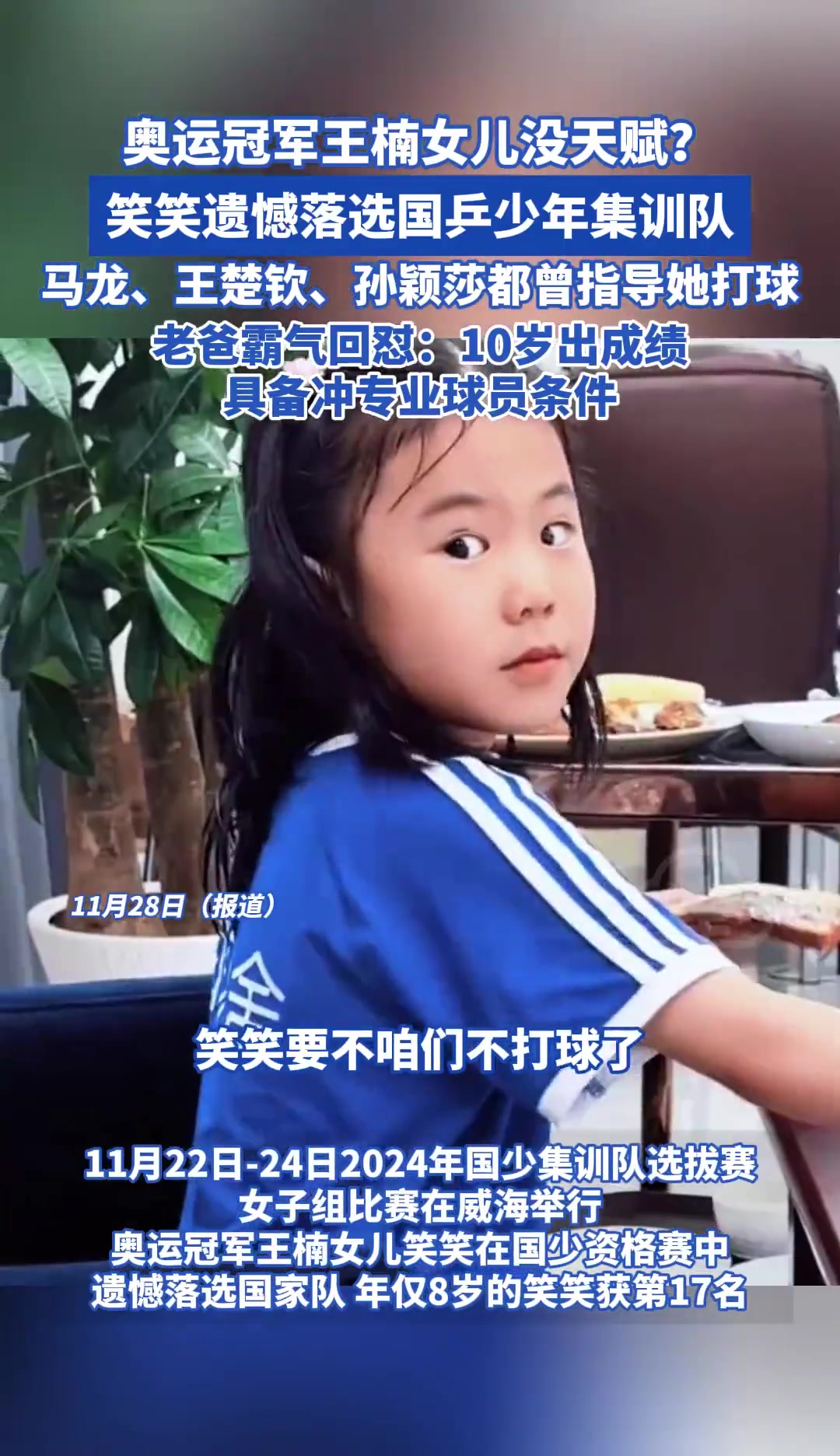 王楠女兒落選國(guó)乒集訓(xùn)被評(píng)價(jià)沒(méi)天賦，父親：具備沖擊專(zhuān)業(yè)球員條件