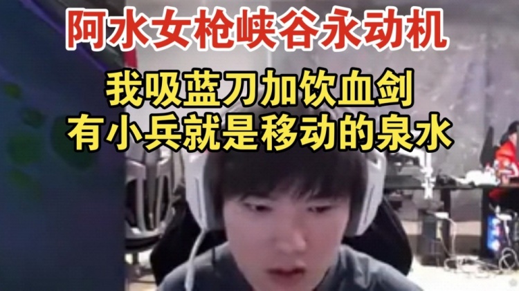 JKL女槍?shí){谷永動機(jī)：我吸藍(lán)刀加飲血劍 只要有小兵就是移動的泉水