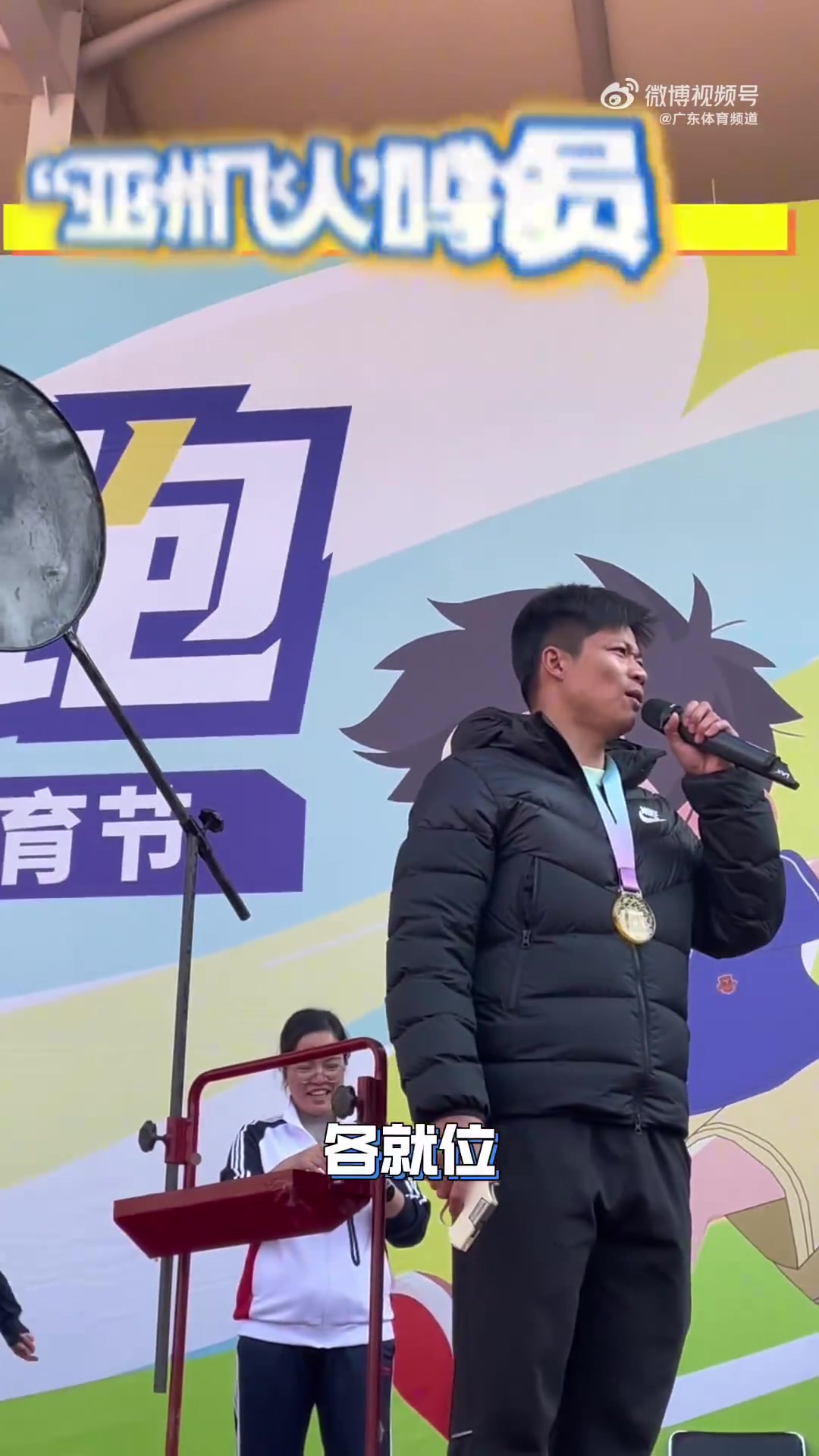 蘇炳添出席小學(xué)趣味體育節(jié)，透露自己小時(shí)候最喜歡參加校運(yùn)會(huì)