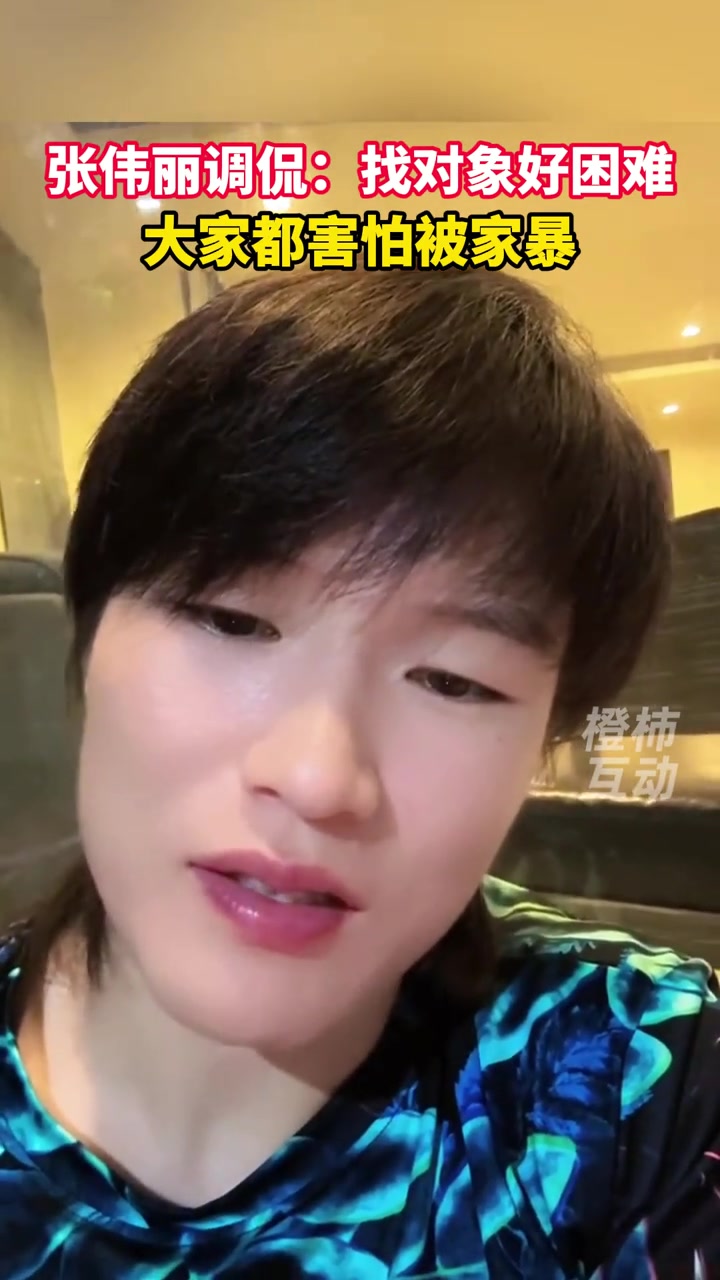 被問有對(duì)象沒？張偉麗調(diào)侃：找不到太難了，大家都害怕被家暴