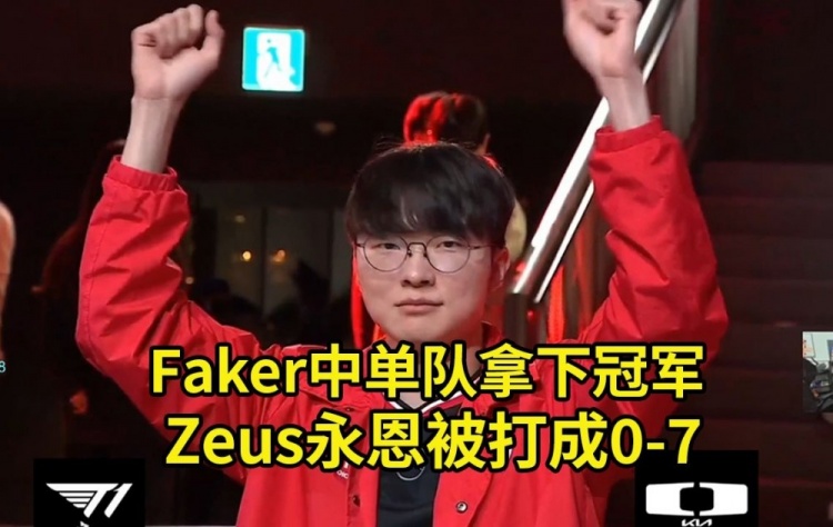 碩碩看LCK季前賽Faker蔚抓爆全場(chǎng)，Zeus永恩被打成0-7 中單隊(duì)奪冠