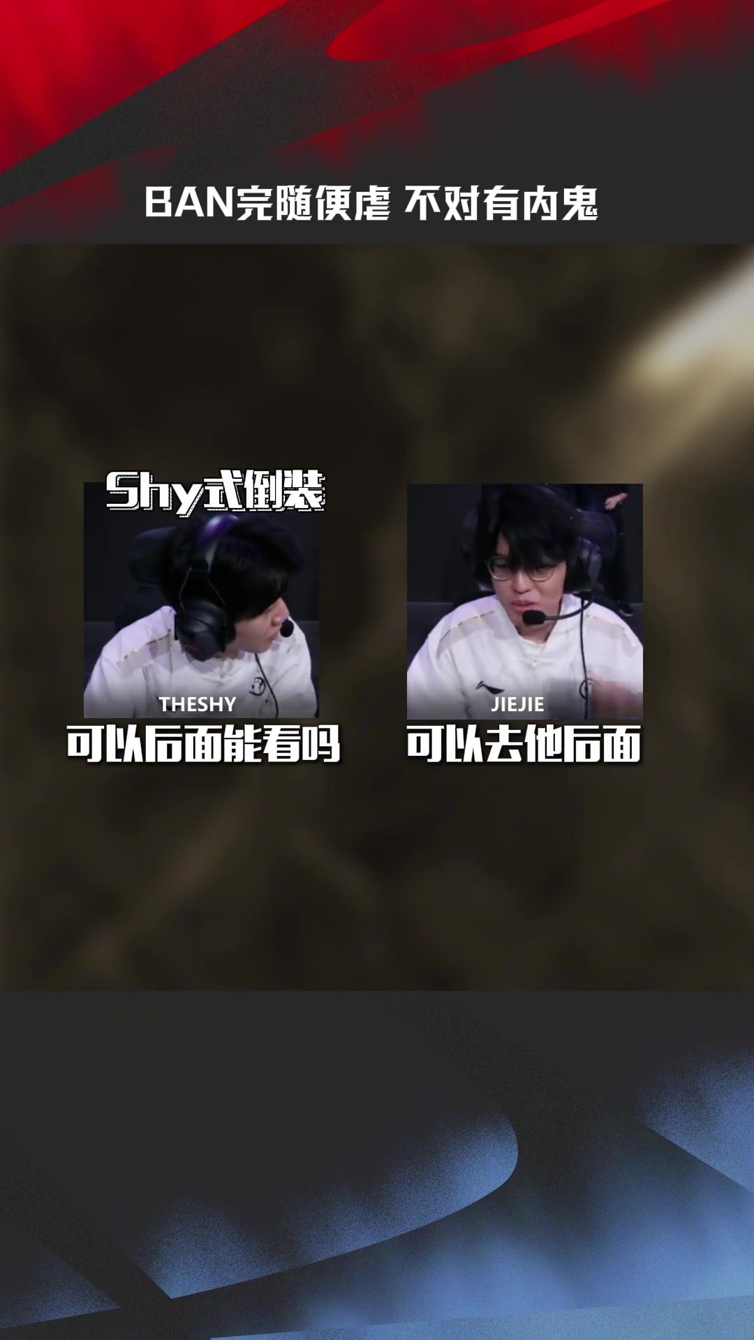 IG vs NIP SOLO賽麥克瘋：BAN完隨便虐？不對有內(nèi)鬼！
