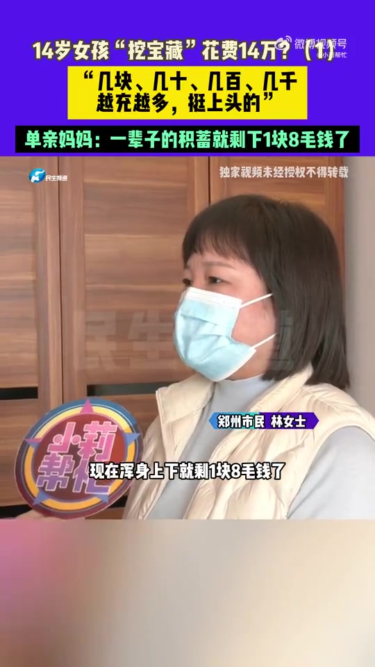 14歲女孩玩挖寶游戲花光母親14萬(wàn)打工錢 游戲內(nèi)嵌于某短視頻平臺(tái)