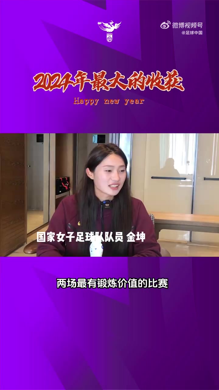 與2024揮別，向2025邁進！女足隊員辭舊歲，迎新春，逐光飛翔！