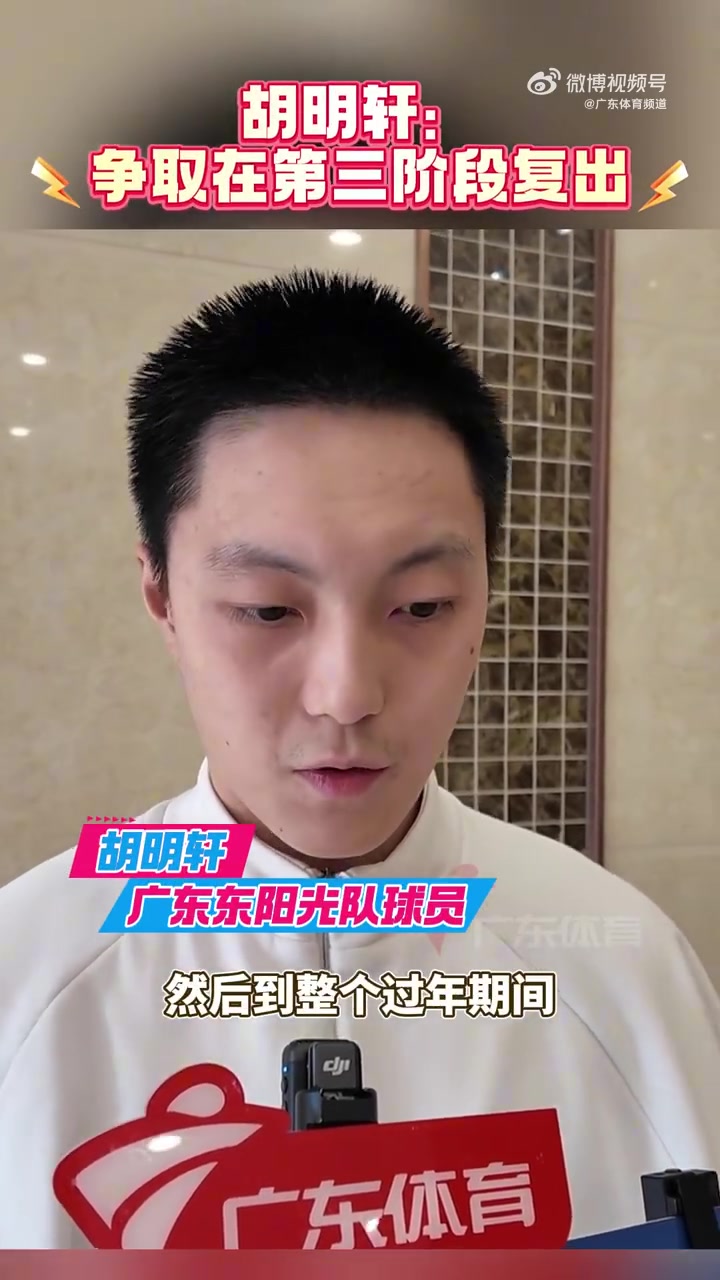 胡明軒：現(xiàn)在已經(jīng)跟隊(duì)正常訓(xùn)練 爭(zhēng)取第三階段復(fù)出幫助球隊(duì)